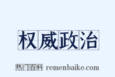 权威政治是什么意思的图片